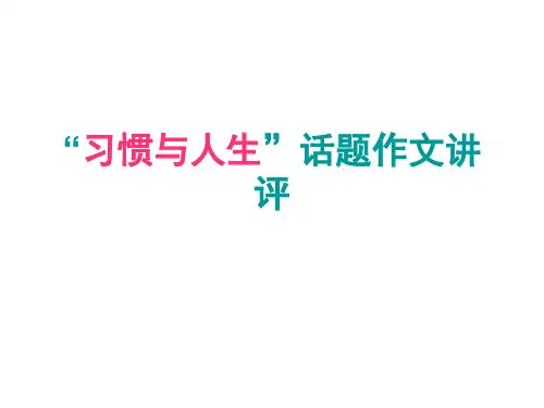 “习惯与人生”话题作文讲评