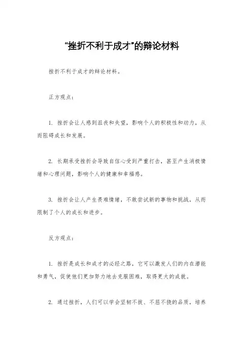 “挫折不利于成才”的辩论材料