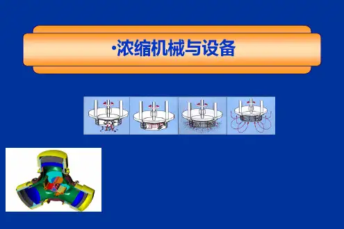 浓缩机械与设备