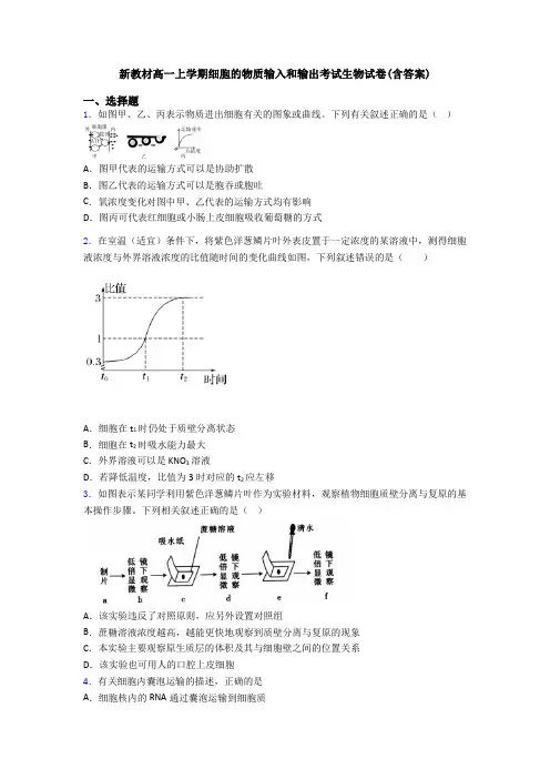 新教材高一上学期细胞的物质输入和输出考试生物试卷(含答案)