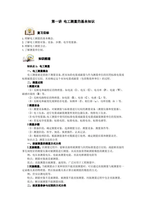 第一讲 电工测量的基本知识