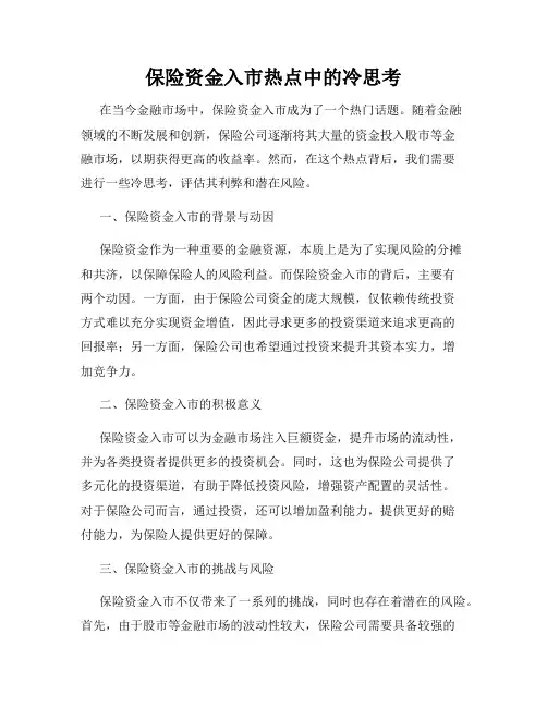 保险资金入市热点中的冷思考