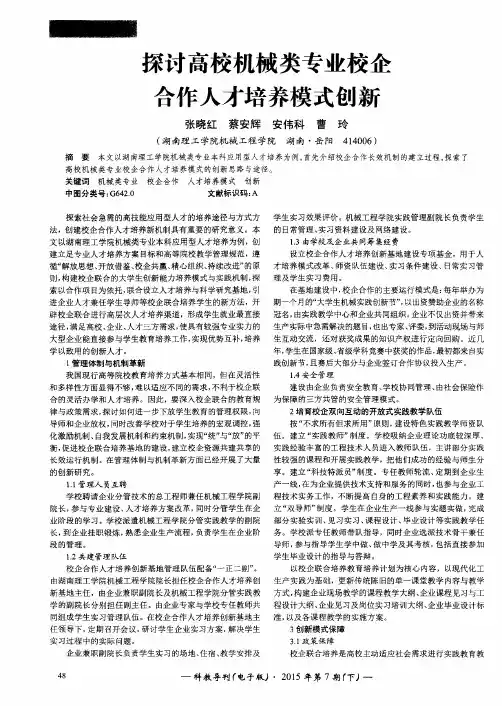 探讨高校机械类专业校企合作人才培养模式创新