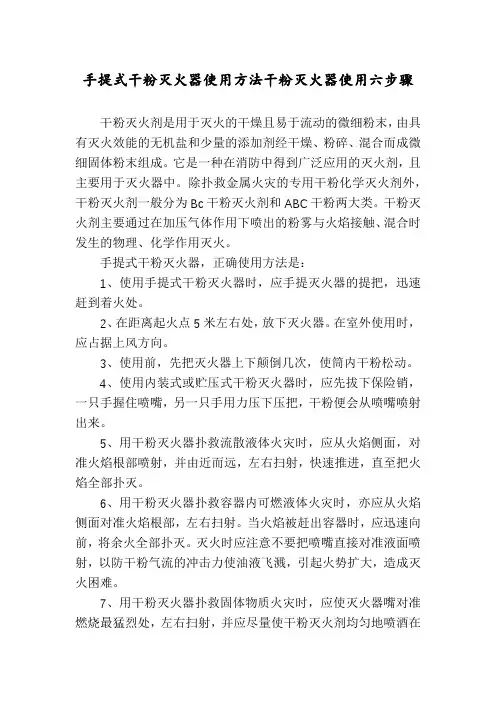 手提式干粉灭火器使用方法干粉灭火器使用六步骤