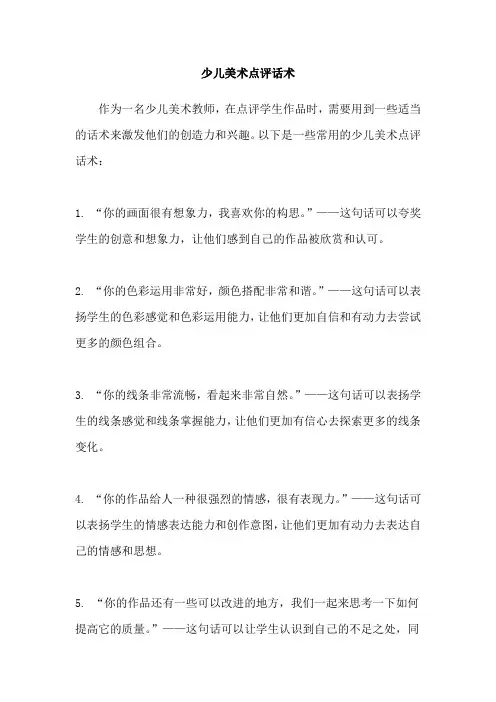 少儿美术点评话术