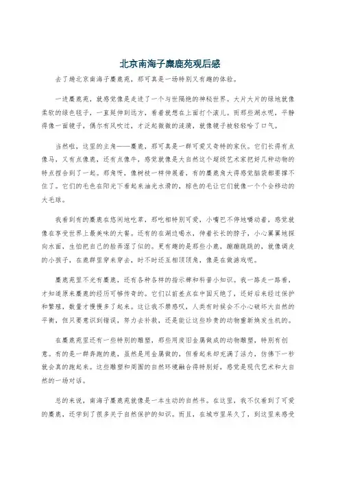 北京南海子麋鹿苑观后感
