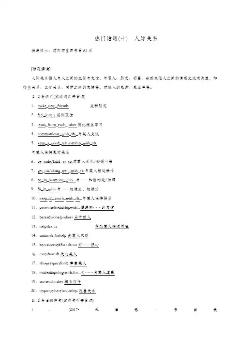 2020全国通用高考英语复习：热门话题(10)人际关系