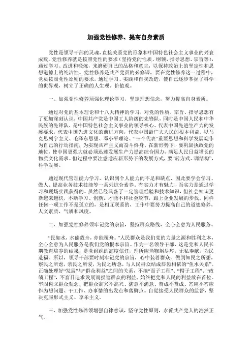 加强党性修养、提高自身素质