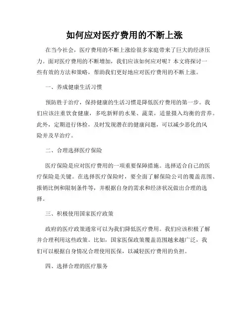 如何应对医疗费用的不断上涨