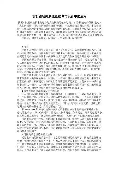 浅析图底关系理论在城市设计中的应用