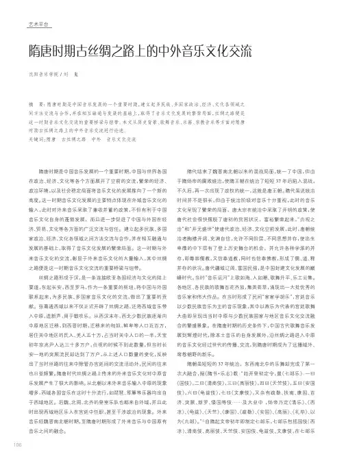 隋唐时期古丝绸之路上的中外音乐文化交流