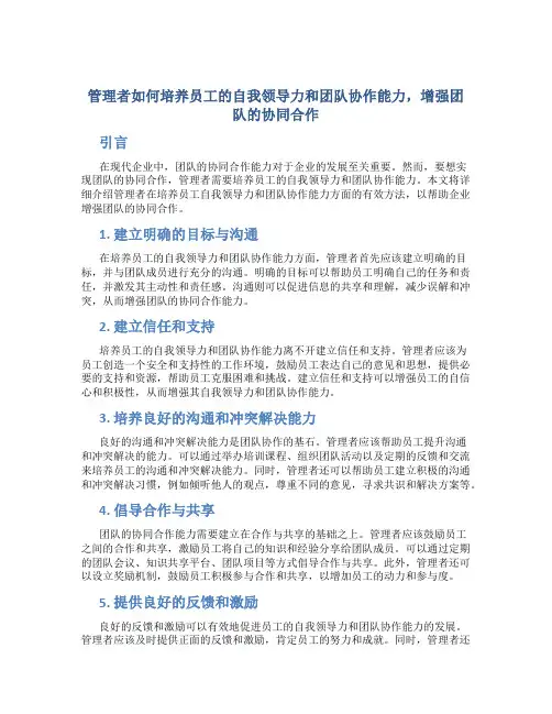 管理者如何培养员工的自我领导力和团队协作能力,增强团队的协同合作