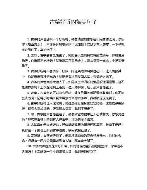 古筝好听的赞美句子