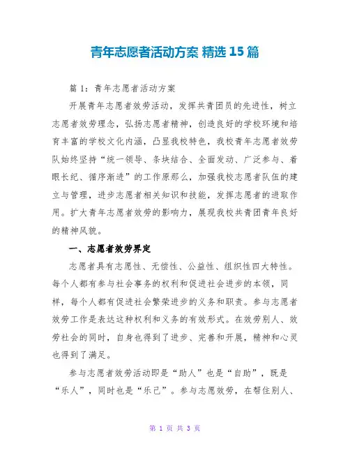 青年志愿者活动方案 精选15篇