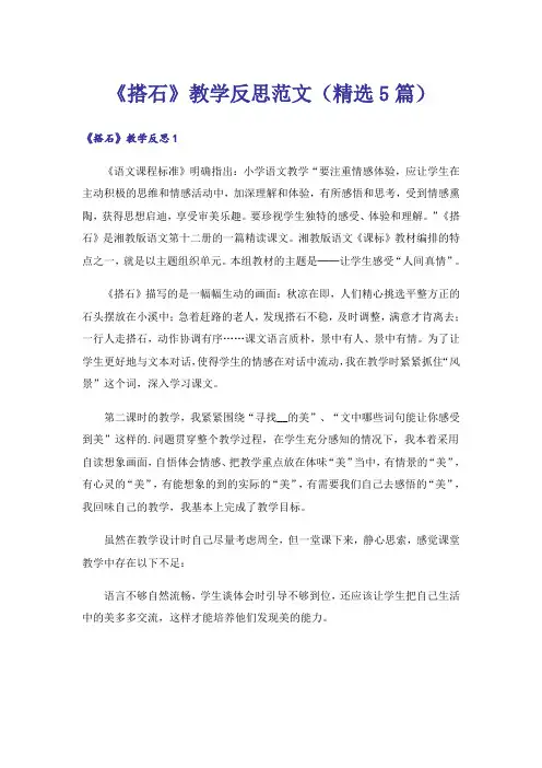 《搭石》教学反思范文(精选5篇)