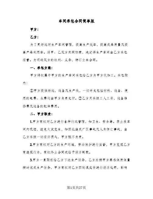 车间承包合同简单版(5篇)