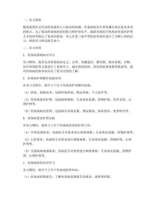 传染科护理实习报告