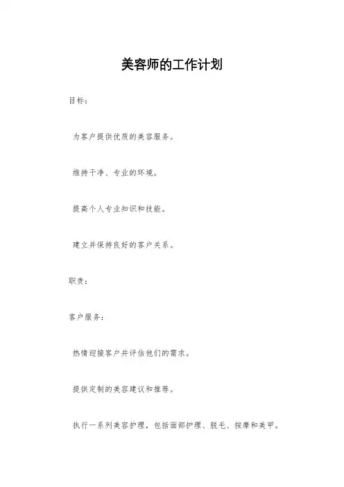 美容师的工作计划