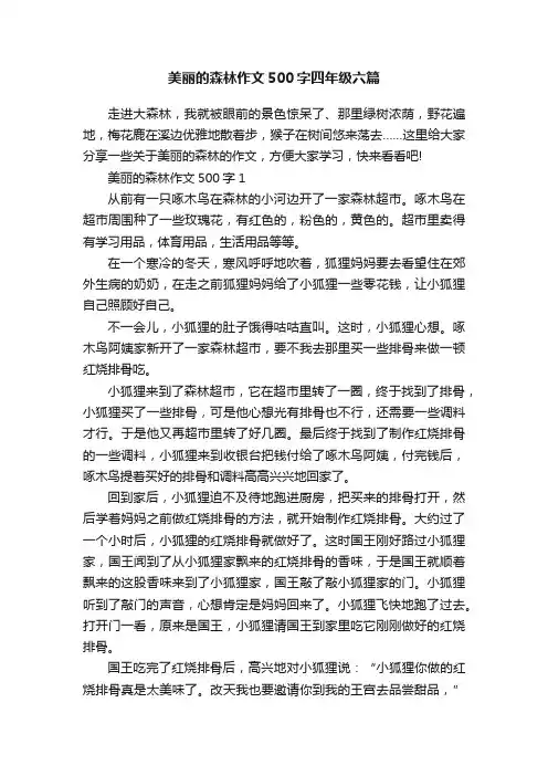 美丽的森林作文500字四年级六篇