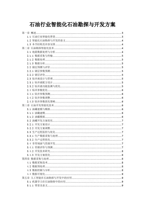 石油行业智能化石油勘探与开发方案