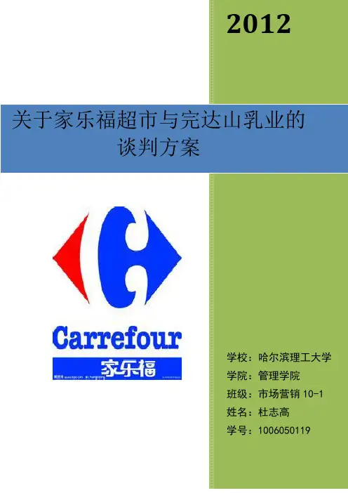 关于完达山乳业与家乐福超市的谈判方案  市场营销10-1杜志高1006050119