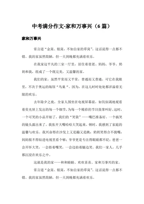 中考满分作文-家和万事兴(6篇)