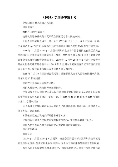 最新-(2019)宁刑终字第8号02019 精品