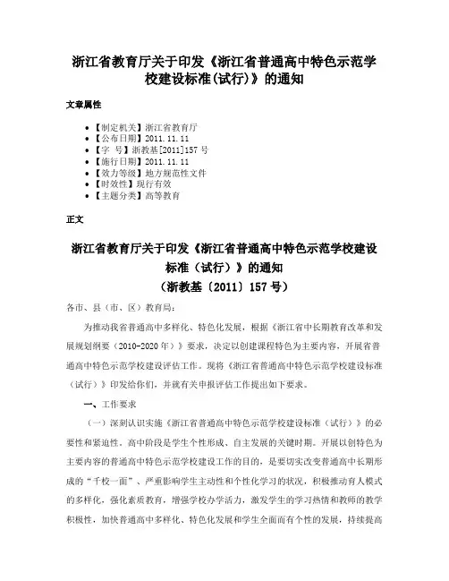 浙江省教育厅关于印发《浙江省普通高中特色示范学校建设标准(试行)》的通知