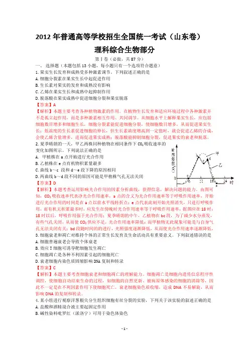 2012年生物高考试题答案及解析-山东