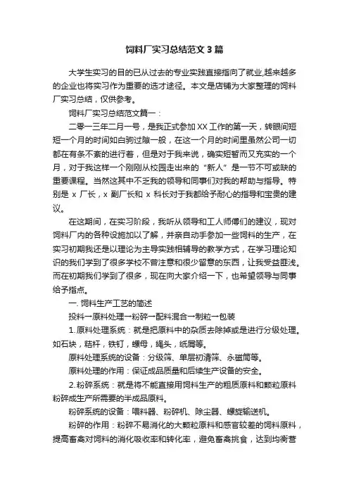 饲料厂实习总结范文3篇
