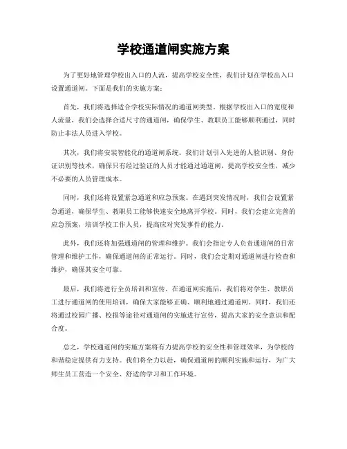 学校通道闸实施方案