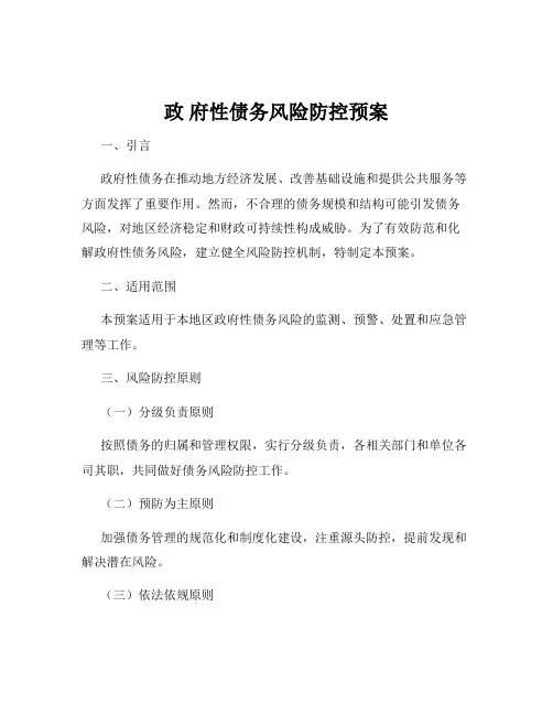 政 府性债务风险防控预案