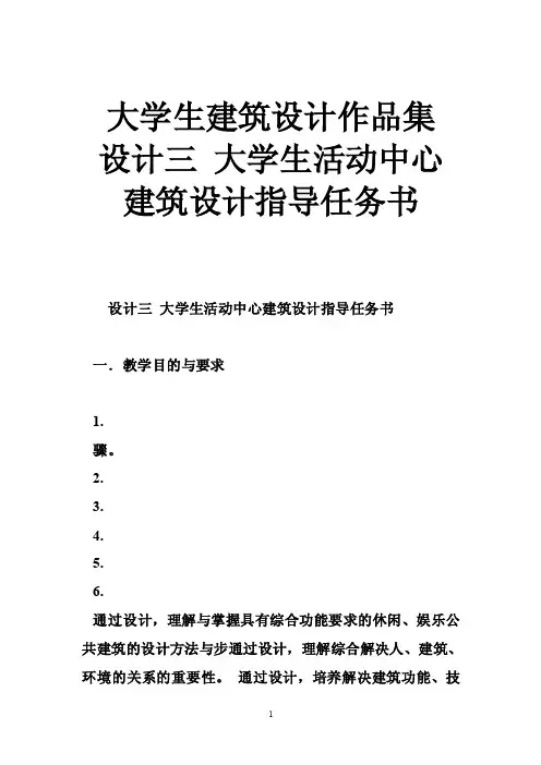 大学生建筑设计作品集设计三大学生活动中心建筑设计指导任务书
