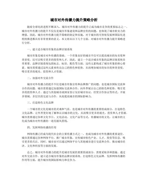 城市对外传播力提升策略分析