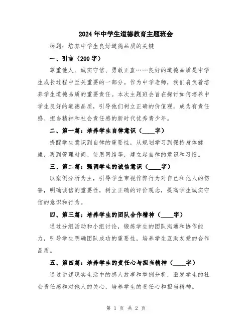 2024年中学生道德教育主题班会