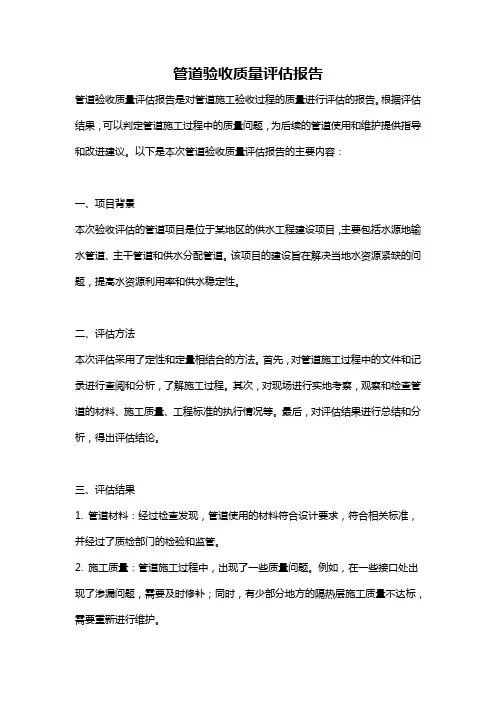 管道验收质量评估报告