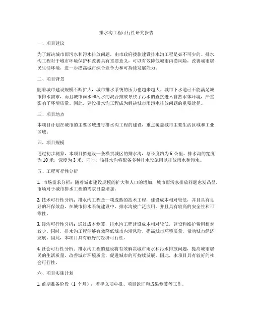 排水沟工程可行性研究报告