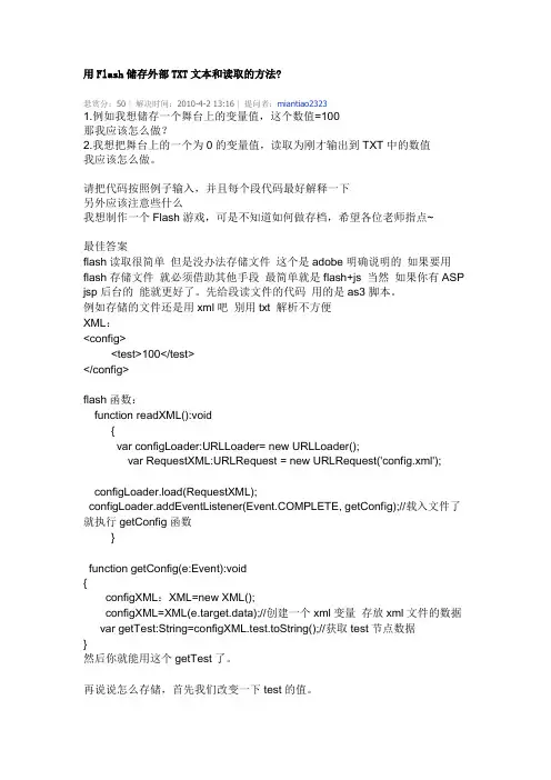 用Flash储存外部TXT文本和读取的方法