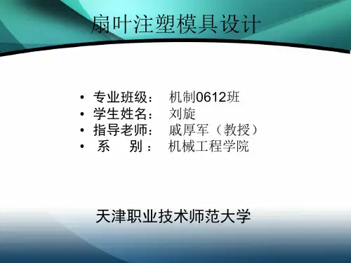 扇叶注塑模具设计