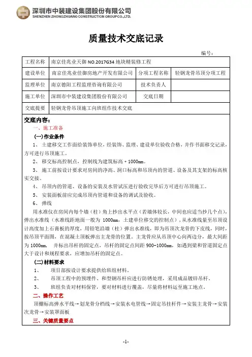 技术交底记录--轻钢龙骨吊顶