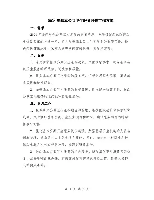 2024年基本公共卫生服务监管工作方案