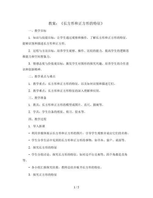 《长方形和正方形的特征》(教案)青岛版二年级下册数学