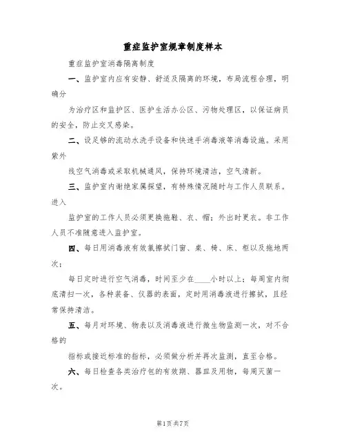 重症监护室规章制度样本（3篇）