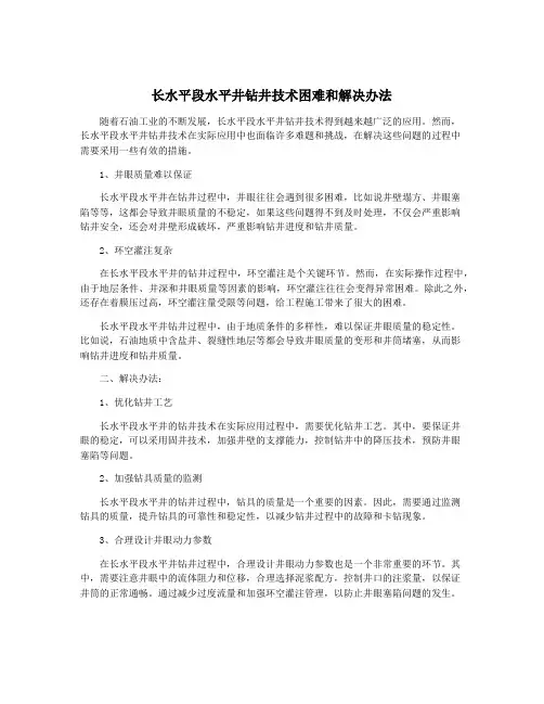 长水平段水平井钻井技术困难和解决办法