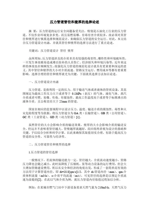 压力管道管径和壁厚的选择论述