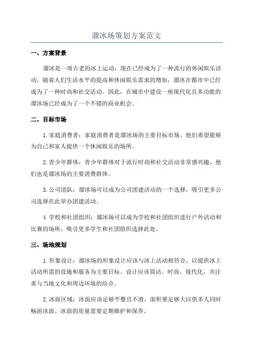溜冰场策划方案范文