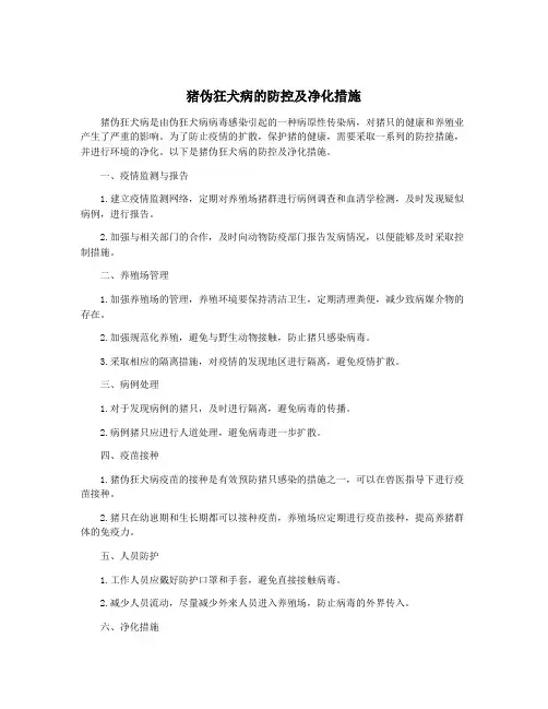 猪伪狂犬病的防控及净化措施