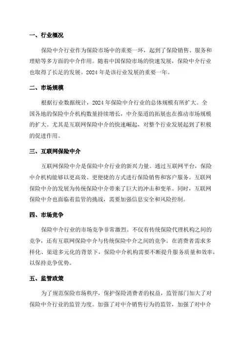2024年保险中介行业深度分析报告