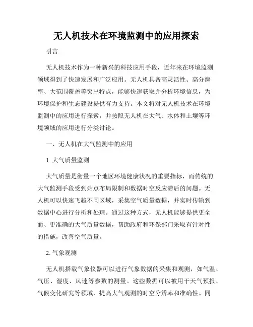 无人机技术在环境监测中的应用探索