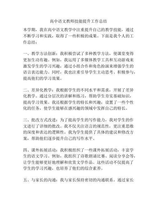 高中语文教师技能提升工作总结